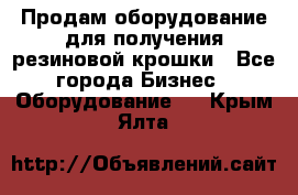 Продам оборудование для получения резиновой крошки - Все города Бизнес » Оборудование   . Крым,Ялта